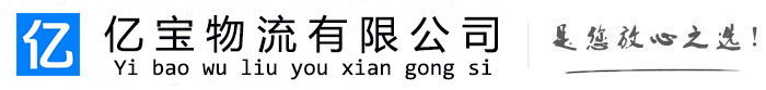 港闸亿宝物流运输公司